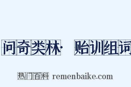 问奇类林·贻训组词是什么意思的图片